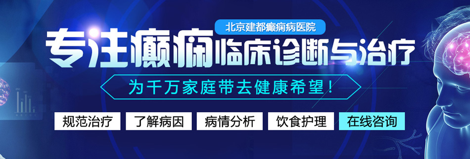 好屌成年密乳视频在线观看北京癫痫病医院